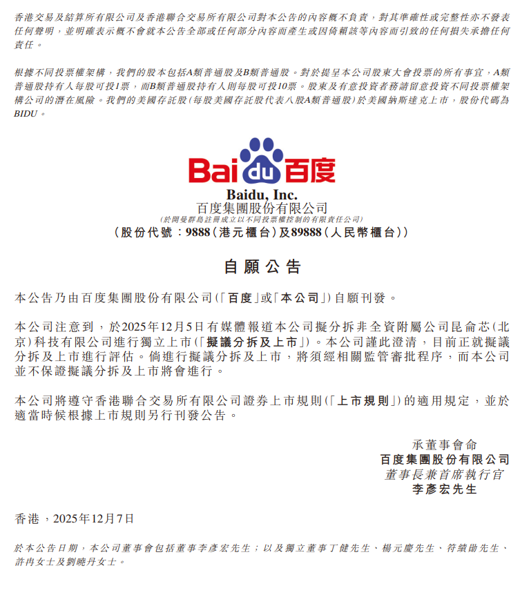 百度集团：正就分拆昆仑芯独立上市进行评估 并不保证分拆及上市将会进行