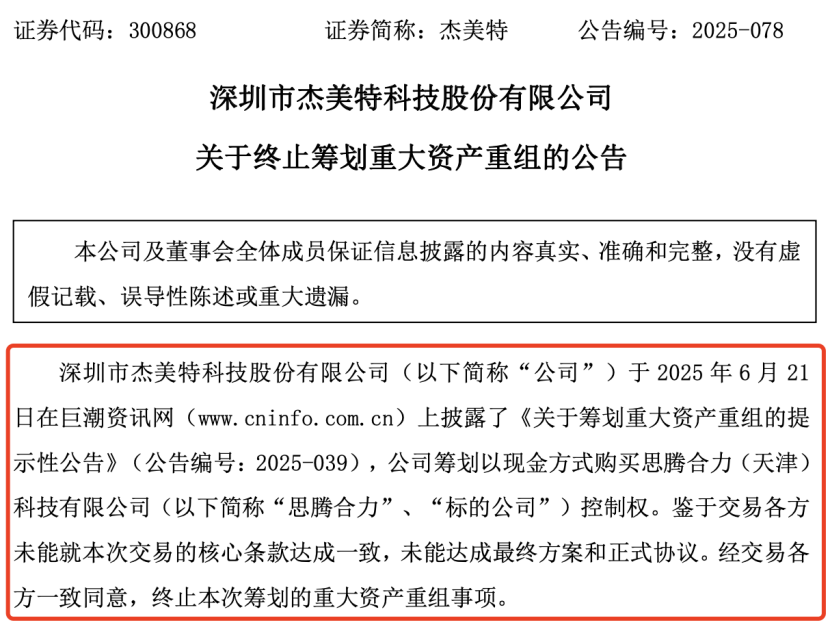 杰美特终止重大资产重组 曾计划切入AI赛道