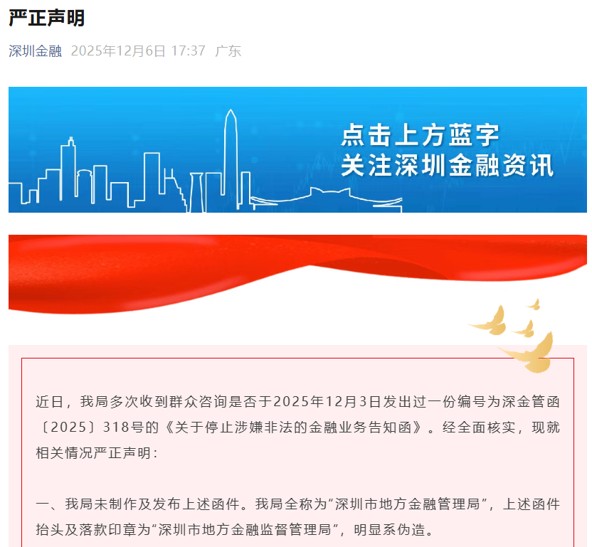 深圳紧急辟谣：网传“318号函”系伪造 已报警