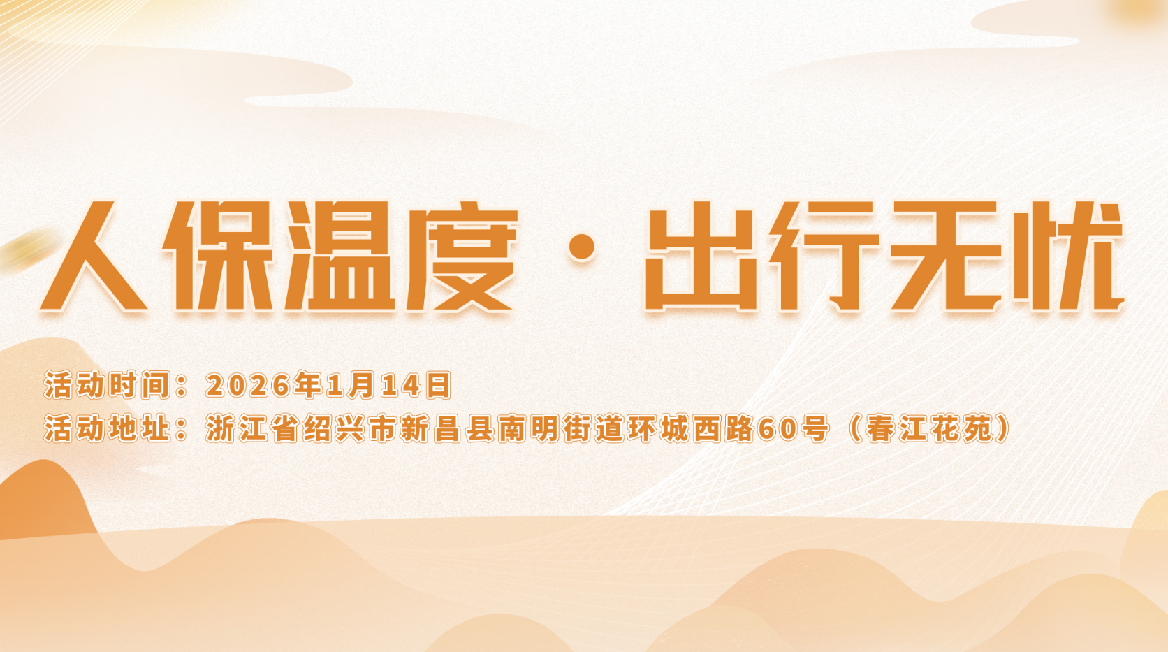 人保温度，出行无忧-春江花苑站