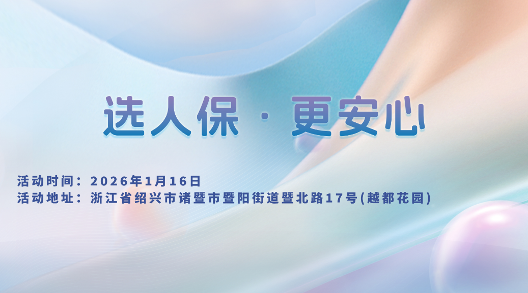 选人保，更安心-越都花园站